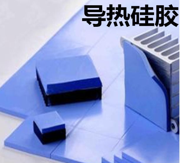 怎么去理解導(dǎo)熱硅膠片的性能？導(dǎo)熱硅膠片有哪些用途？